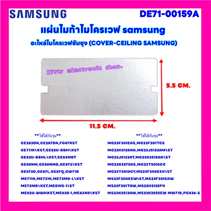 แผ่นไมก้าไมโครเวฟ Samsung ขนาด 11.5x5.5 cm. สามารถเทียบใช้ได้กับได้หลายรุ่น #อะไหล่ #ไมโครเวฟ #ไมก้า