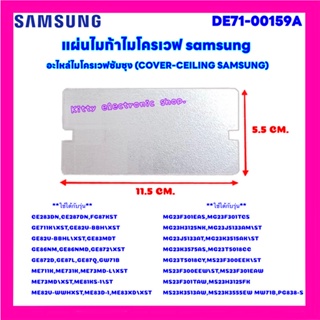 แผ่นไมก้าไมโครเวฟ Samsung ขนาด 11.5x5.5 cm. สามารถเทียบใช้ได…