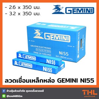 GEMINI ลวดเชื่อมเหล็กหล่อ NI55 ขนาด 2.6, 3.2 x 350 มม. (บรรจุ 1 กก.)