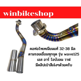 คอท่อไทเทเนียมแท้ 32-38 มิล  ดามรอยเขื่อมทุกจุด รุ่น wave125 วาฬ/เอส อาร์ ไอบังลม