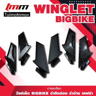 วิงเล็ตบิ๊กไบค์ wing let big bike ( สีดำด้าน ลายเคฟล่า ลายหินอ่อน ) ( 1คู่ )