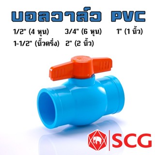 SCG บอลวาล์วพีวีซี ขนาด 1/2", 3/4", 1", 1 1/2" แบบสวม สีฟ้า