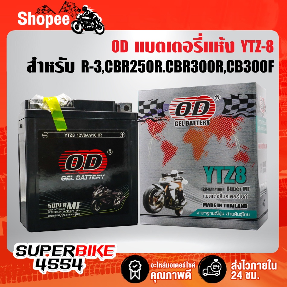แบตเตอรี่แห้ง OD YTZ-8 สำหรับ R-3,CBR250R.CBR300R,CB300F,CBX250 REBEL, CRF230L, CRF250X,PCX-150,KLX-