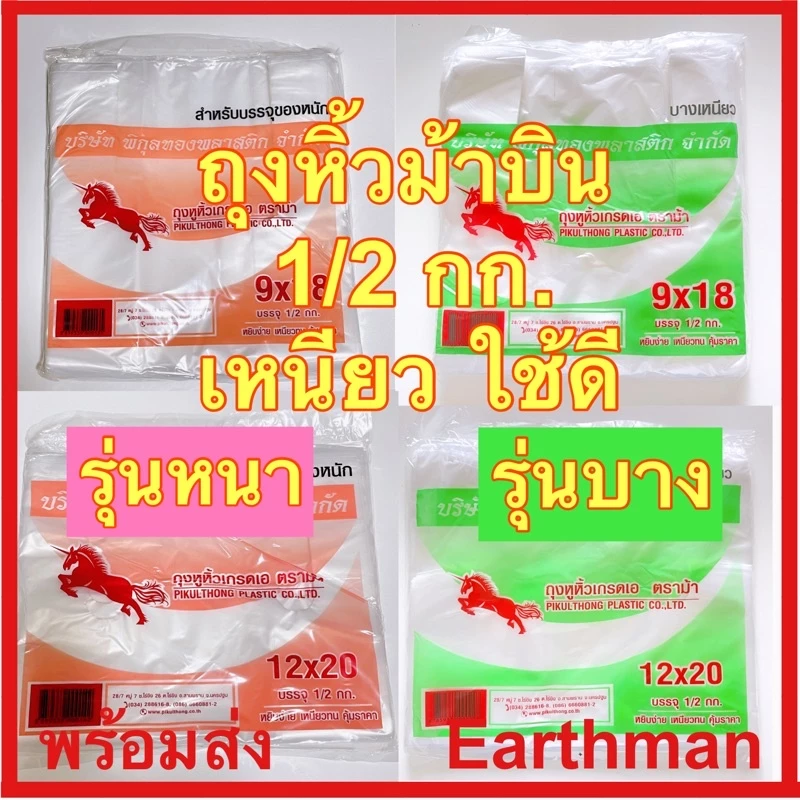 ♥️มาใหม่!!! ♥️ ถุงหิ้ว HD 🍊 ตราม้า 🍊 แบบบาง แบบหนา เกรด A เหนียว หูไม่ขาดง่าย แพ็คละครึ่งโล _Earthman ตราม้า