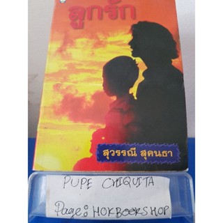 ลูกรัก / สุวรรณี สุคนธา / วรรณกรรม / 16ธค.