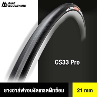 TUFO ยางฮาล์ฟบนขอบงัด (ใช้กับขอบงัด) เหมาะสำหรับการฝึกซ้อม TUFO CS33PRO จำนวน 1 เส้น สีดำ หน้ายางขนาด 21 มิล ทนทาน แข็งแ