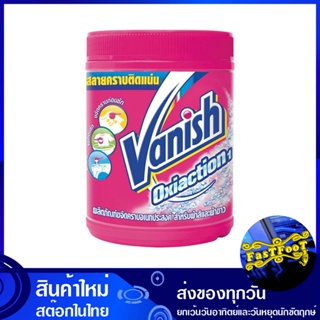 ผลิตภัณฑ์ขจัดคราบ ชนิดผง สำหรับผ้าขาวและผ้าสี 800 กรัม แวนิช Vanish Powder Type Stain Remover For White And Colored Fabr