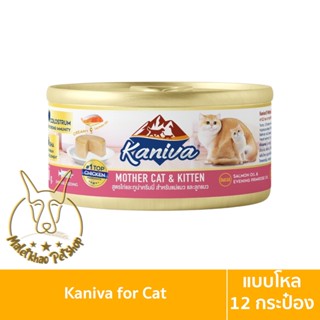 [MALETKHAO] ใหม่! Kaniva (คานิว่า) แบบโหล (12 กระป๋อง) อาหารเปียกสำหรับแม่และลูกแมว ขนาด 80 กรัม