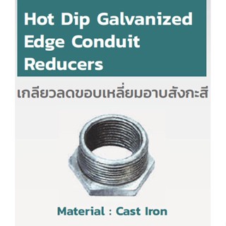 HOT DIP GALVANIZED EDGE CONDUIT REDUCERS เกลียวลดขอบเหลี่ยมอาบสังกะสี "STEEL-CITY"