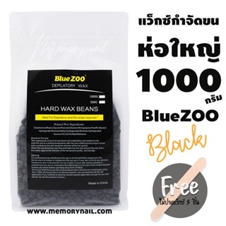 เม็ดแว๊กซ์กำจัดขน แว๊กขน แว็กซ์ขนแบบเม็ด Blue ZOO ห่อใหญ่ 1000g. (( สีดำ ))