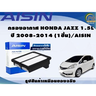 กรองอากาศ HONDA JAZZ 1.5L ปี 2008-2014 (1ชิ้น)/AISIN