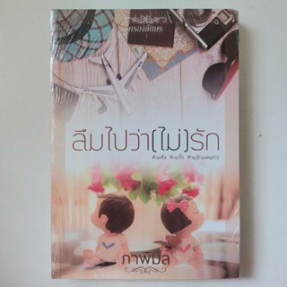 [มือหนึ่งในซีล] ลืมไปว่า(ไม่)รัก หนังสือ ภาพิมล