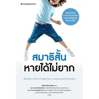 หนังสือ สมาธิสั้นหายได้ไม่ยาก(revised 2022) หนังสือแม่และเด็ก การเลี้ยงดูเด็ก สินค้าพร้อมส่ง #อ่านสนุก