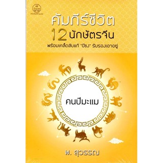 คัมภีร์ชีวิต 12 นักษัตรจีน คนปีมะแม