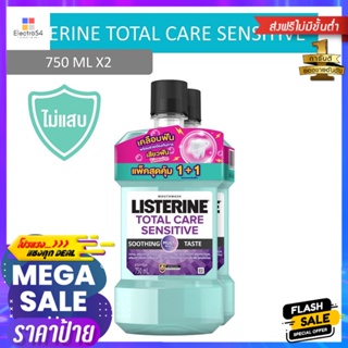 ลิสเตอรีน โทเทิลแคร์เซนซิทีฟ750มลแพ็คคู่LISTERINE TOTAL SENSITIVE 750ML TWINPACK