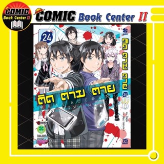 ติด ตาม ตาย Real Account เล่ม 1-24 จบ