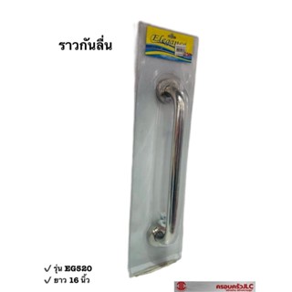*Elegance ราวจับ กันลื่น ห้องน้ำ ผู้สูงอายุ สแตนเลส ขนาดยาว 16 นิ้ว รุ่น EG-520 รหัส 022770