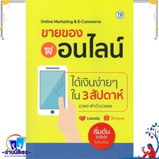 หนังสือ ขายของออนไลน์ได้เงินง่ายๆ ใน 3 สัปดาห์ สนพ.7D BOOK หนังสือการบริหาร/การจัดการ การตลาดออนไลน์