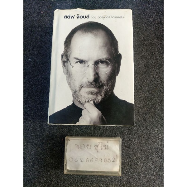 หนังสือ สตีฟ จ็อบส์ : Steve Jobs (ปกแข็ง)