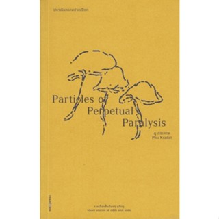 ปกรณัมความปวกเปียก : Particles of  Perpetual Paralysis