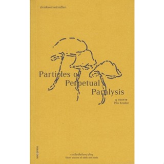 ปกรณัมความปวกเปียก : Particles of  Perpetual Paralysis