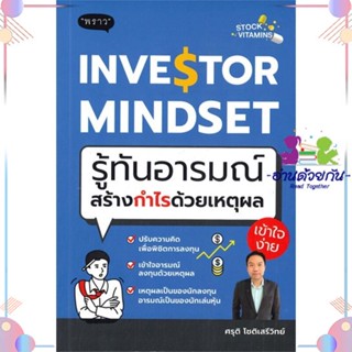 หนังสือ Investor Mindset รู้ทันอารมณ์ สร้างกำไร สนพพราว หนังสือการเงิน การลงทุน #อ่านด้วยกัน สินค้าพร้อมส่ง