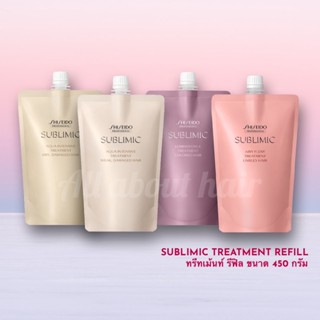 SHISEIDO SUBLIMC TREATMENT refill 450g (ทรีทเม้นท์สำหรับผมทำสี,แห้งเสีย,ชี้ฟู)​