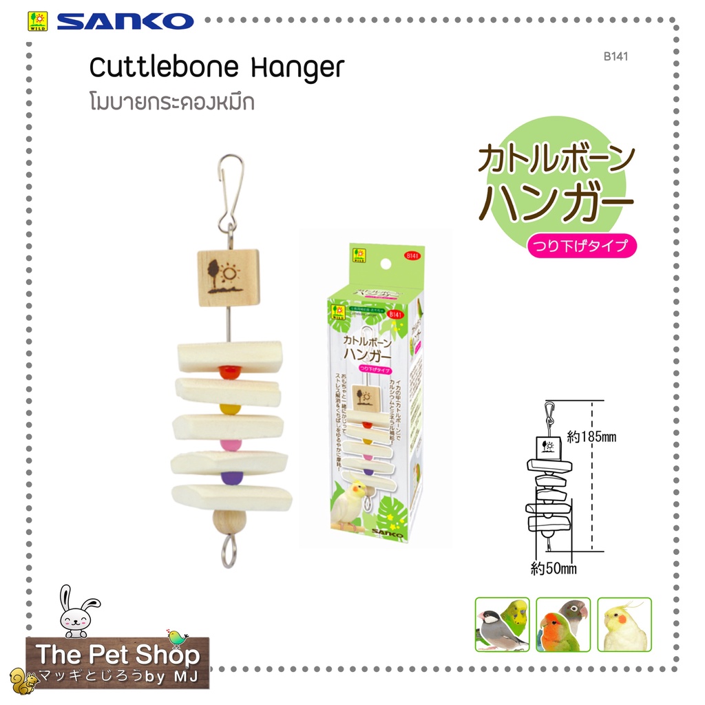 โมบายกระดองหมึก Cuttlebone Hanger (SANKO-B141)