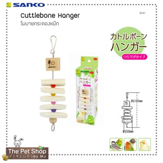 โมบายกระดองหมึก Cuttlebone Hanger (SANKO-B141)