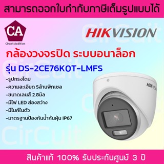 Hikvision กล้องวงจรปิดระบบอนาล็อก ทรงโดม ความละเอียด 5 ล้านพิกเซล มีไมค์ในตัว ภาพสี 24 ชม รุ่น DS-2CE76K0T-LMFS