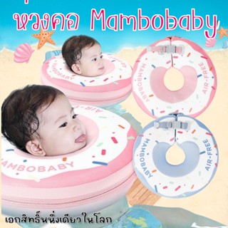 #ห่วงคอ donut แบรนด์ #mambobaby #ห่วงยางว่ายน้ำ #ห่วงยาง #ห่วงพยุง