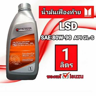 ISUZU #985531921B มันเฟืองท้าย LSD 80W90 ขนาด 1 ลิตร ของแท้ เบิกศูนย์