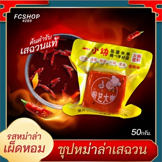 ซุปหม่าล่า เข้มข้น รสหม่าล่าเผ็ดหอม 麻辣底料 ตำรับฉงชิ่งเสฉวนแท้ 50g (สำหรับ 1-2คน) ซุปก้อนหม่าล่า ชาบูหม่าล่า เผ็ดชา อร่อย