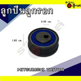 ลูกปืนลูกรอก For: MITSUBISHI TRITON 📍เบอร์: NEP55-002B-5 (📍ราคาต่อชิ้น)