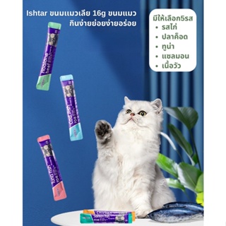 Ishtar ขนมเเมวเลีย 16g ขนมแมว มีให้เลือก5รส cat snack stick 16g อาหารแมว cat ขนมทาสแมว กินง่ายย่อยง่ายอร่อย