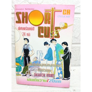 Short Cuts ❤️❤️หายากมาก❤️❤️ จากผู้วาด รันม่า ( Takahashi Rumiko )