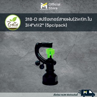 318-D สปริงเกอร์สายฝน(2in1)ก.ใน 3/4"x1/2" (5pc/pack)