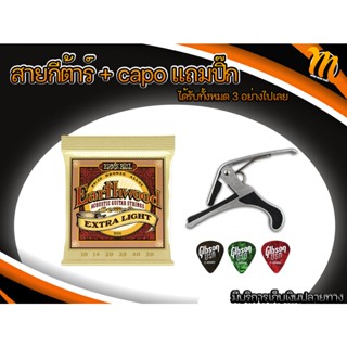 ✅สายกีต้าร์ ERNIE BALL+ Capo + ปิ๊ก 3 ตัว✅ ส่งไว ราคาประหยัด