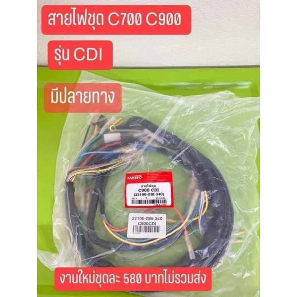 สายไฟชุดใหญ่[C.D.I]HONDA/C700/C900/สำหรับCDIตรงรุ่นเท่านั้น