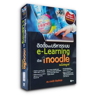 คู่มือติดตั้งและบริหารระบบ e-Learning ด้วย Moodle (ระบบจัดการบทเรียนออนไลน์) ฉบับสมบูรณ์