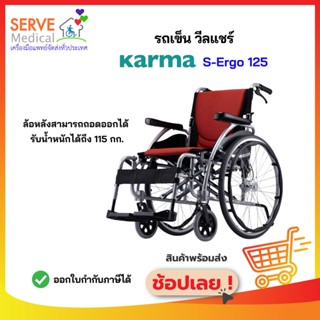 รถเข็นอลูมินัมอัลลอยด์คาร์ม่า รุ่น S-Ergo 125 (Wheelchair KARMA S-Ergo 125)