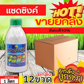 🌾 💥💥 สินค้ายกลัง 💥💥 แซดซิงค์ (สังกะสี10%) ขนาด 1ลิตรx12ขวด ปรับสมดุลพืช ทนร้อนทนหนาว ฟื้นฟูต้นโทรม