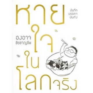 หายใจในโลกจริง : องอาจ ชัยชาญชีพ