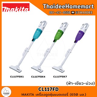 MAKITA เครื่องดูดฝุ่นแบตเตอรี่ (650 มล.) รุ่น CL117FD  รับประกันศูนย์ 1 ปี (เลือกสี) (CL117FDX1,CL117FDX4,CL117FDX7)