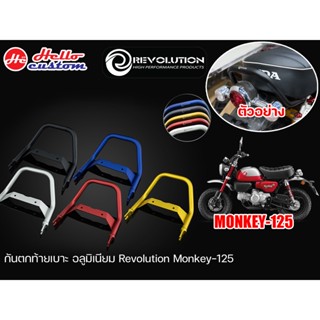 กันตก อลูมิเนียม Revolution Monkey 125