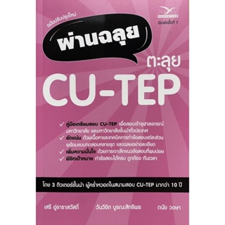 9786164030787ผ่านฉลุย ตะลุย CU-TEP