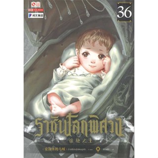 หนังสือ   ราชันโลกพิศวง ล.36#Read Abook