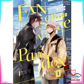 หนังสือ Fanservice Paradox เล่ม 1 ไอริส/iris book หนังสือนิยายวาย นิยายยูริ สินค้ามือหนึ่ง พร้อมส่ง