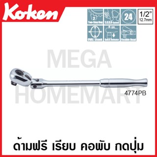 Koken # 4774PB ด้ามฟรี ด้ามเรียบ คอพับ กดปุ่ม SQ. 1/2 นิ้ว (Flexible Reversible Release with Quick Release Button)