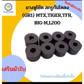 ยางหูโช๊คหน้าตัวบน ยางสกรูกันโคลง (GR1) MTX , TIGER , TFR , BIG-M , L200 (แพค 8 ตัว)